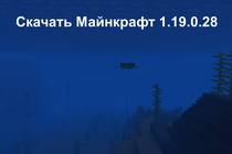 Скачать Майнкрафт 1.19.0.28